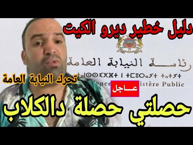 عاااجل رضا ولد الشينوية تحرك النيابة العامة نااايضة السواعدة والقضية فيها...هاهوا دليل للي غايصيفطو