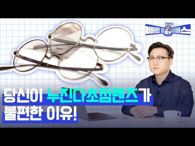 누진다초점 안경이 불편한 당신이 반드시 알아야 할 내용! | 안광이의 빠른 답 서비스 ep.1