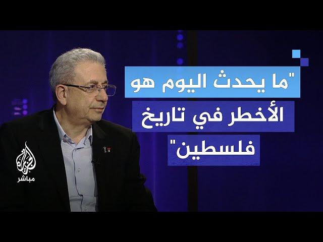 الدكتور مصطفى البرغوثي: ما يحدث اليوم هو الأخطر في تاريخ فلسطين