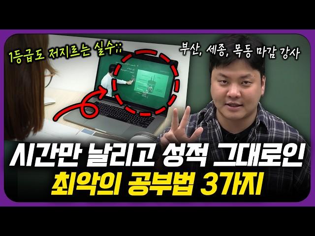 지금 당장 끊어야 할 최악의 공부 습관 3가지. (고3 필독)