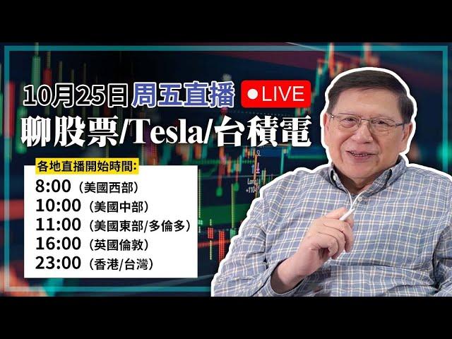 【周五直播】詢眾要求！今晚聊股票！講講Tesla、台積電～大家踴躍留言發問！2024-10-25