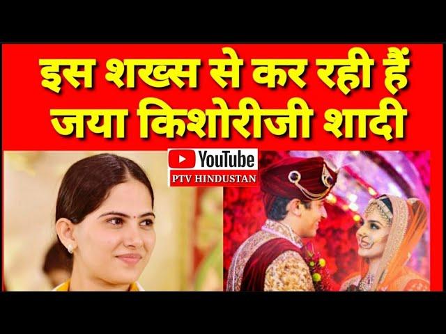 Jaya kishori ji marriage | इस शख़्स से कर रही हैं जया किशोरी शादी | kishoriji husband | PTV HINDUSTAN