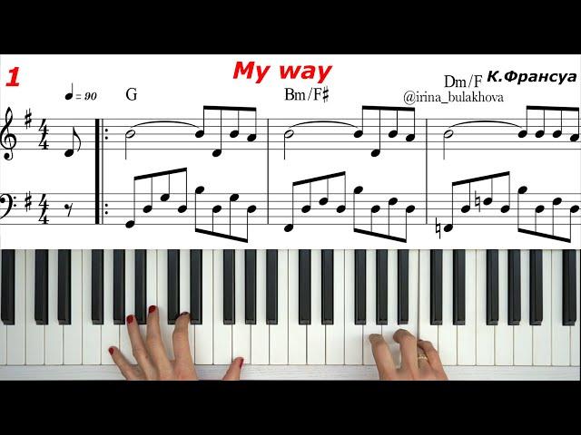 MY WAY Облегченная версия МОЙ ПУТЬ Пианино Ноты Sheets Music easy piano