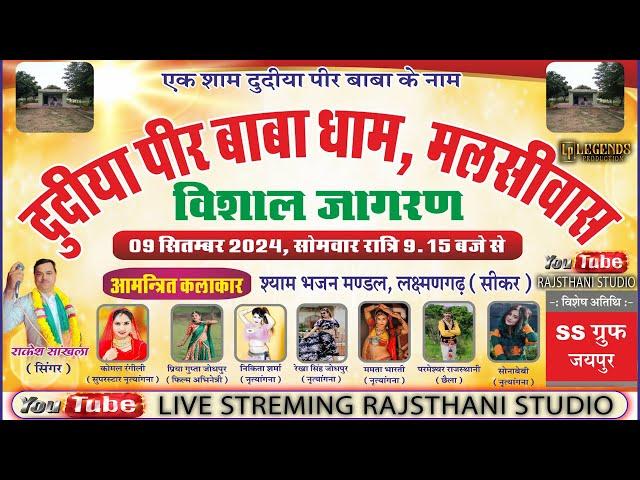 Live एक श्याम दूदिया पीर बाबा के नाम || विसाल भजन संध्या || दूदीया पीर बाबा दरगाह मालसिवास