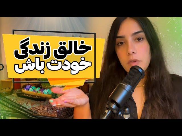 تغییر زندگی با قدرت ذهن | با خروج از حالت بقا قدرت خلق کردن را دوباره به دست بیاورید