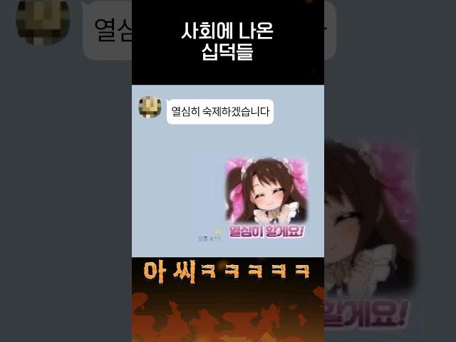 사회에 나온 십덕들 ㅋㅋㅋ.jpg