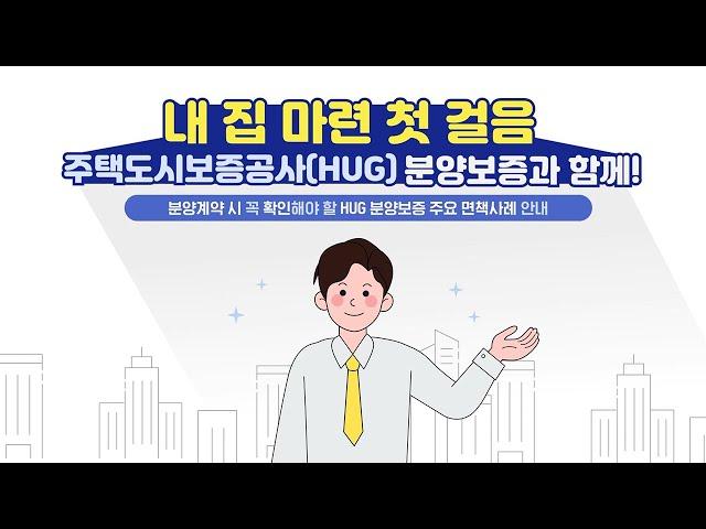 분양계약 시 확인 필수! HUG 분양보증 주요 면책사례