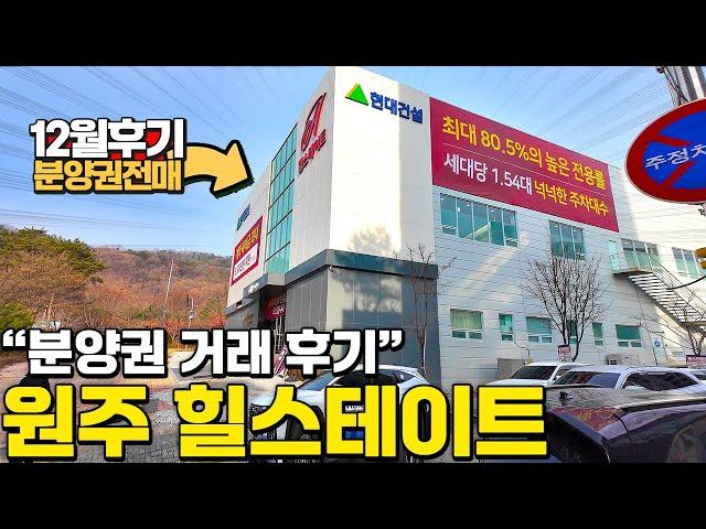 원주 힐스테이트 분양권 거래후기 12월 | 분양권 전문 부동산연구소 공인중개사