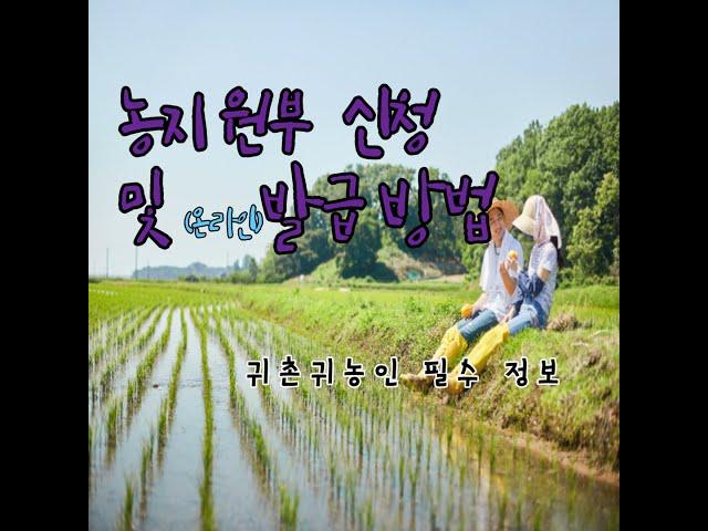 농지원부 만들기 (신청 및 인터넷 발급 방법)