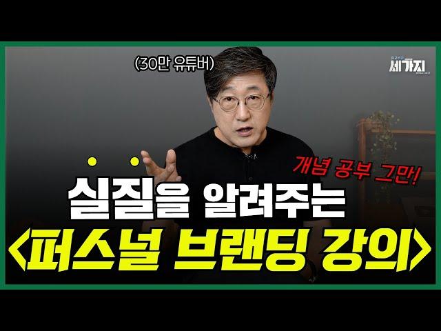 개념 말고 실질을 알려주는 퍼스널 브랜딩 강의! 김교수의 세가지가 브랜드로 탄생한 비법 공개! 코끼리 강연회 확인하세요! | feat. 재능없이 평범한 사람이 성공하는 5단계 전략