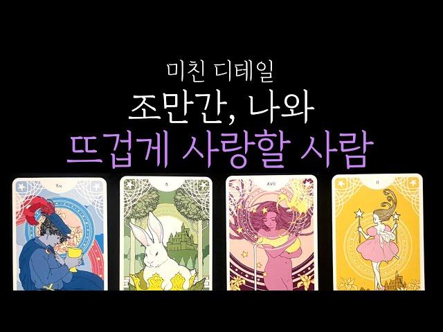 [타로 연애운] 뜨겁게 끌리는 인연 조만간 나와 사랑할 사람, 지금 알려드릴게요