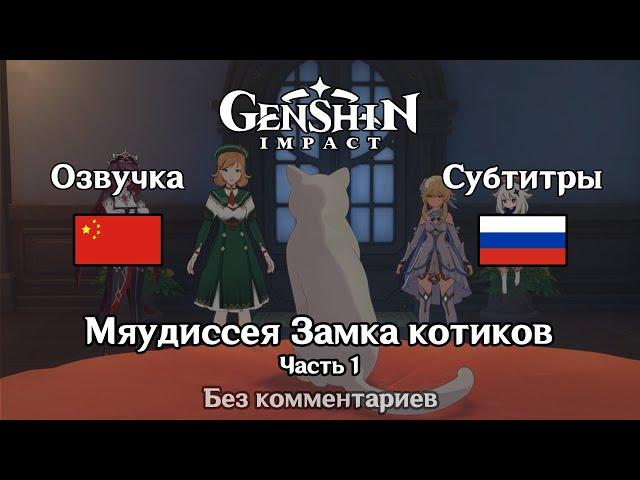 ️ Genshin Impact - Мяудиссея Замка котиков 1 часть (Люмин)