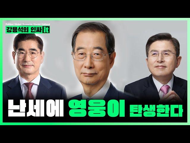 [LIVE] 한덕수, 김용현, 황교안 난세에 영웅이 나타난다. 탄핵 정국 마지막 보루 그들의 애국심 | 241220