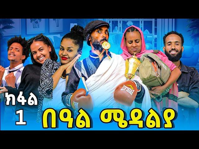 Part 1 በዓል ሜዳልያ Beal Medalya  New 2024 Tigrigna Sitcom Tina tube tigrigna drama