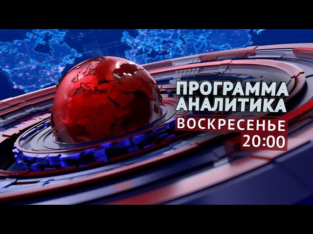 ПРОГРАММА "АНАЛИТИКА": 29 декабря 2024 в 20:00!