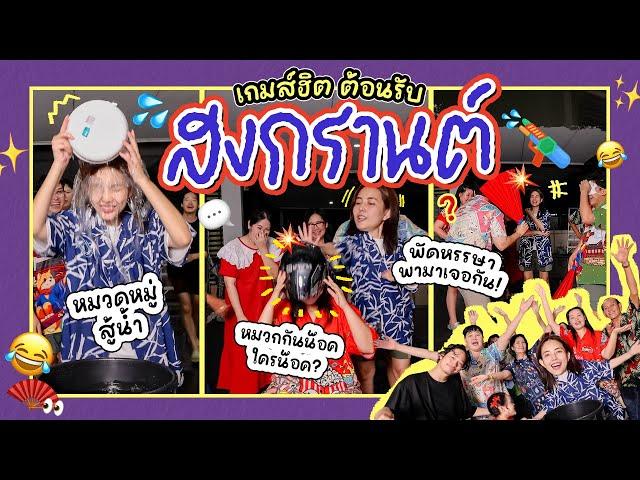 เกมส์ฮิตปิ๊ดปิ๊ดปี้ปิ๊ด EP.1  3 เกมส์กับคนทั้งครอบครัว ฮามากไม่ไหวแล้ว 555555 l Bew Varaporn