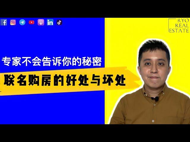 房产知识 EP79 | 联名购房的好处与坏处，专家不会告诉你的秘密