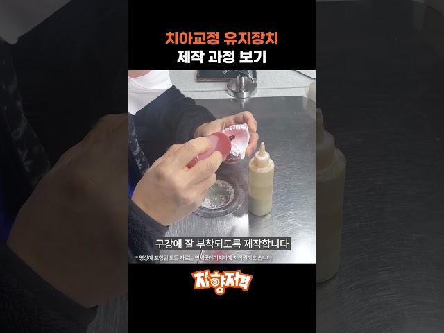 치아교정 유지장치 만드는 과정 #가철식유지장치 #교정유지장치