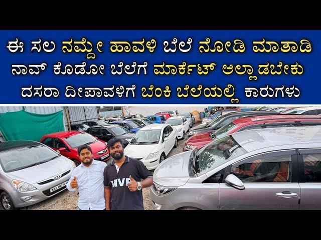 ಈ ಸಲ ಬೆಂಕಿ ಬೆಲೆ ನೋಡಿ ಹೇಗಿದೆ | LOW BUDGET CARS IN MS CARS | FAMOUSE LOW BUDGET CAR SHOWROOM | MVP