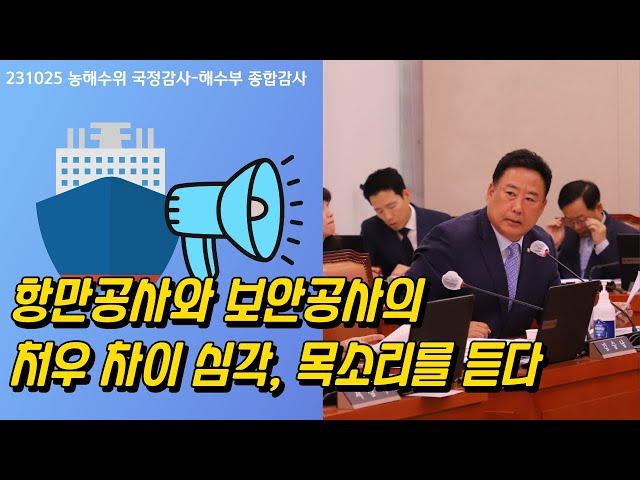 항만공사와 보안공사의 처우 차이 심각, 목소리를 듣다