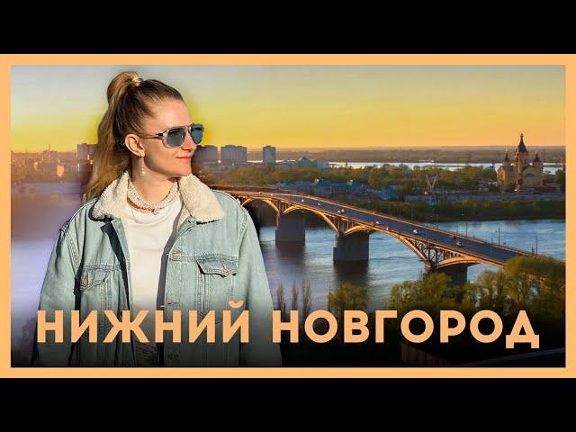 Три дня в столице закатов. Что посмотреть в Нижнем Новгороде, бюджетно и интересно.