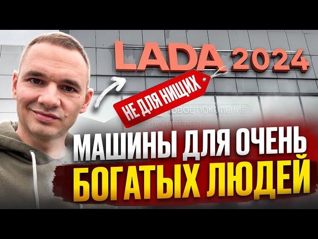 LADA — МАШИНЫ ДЛЯ БОГАТЫХ ЛЮДЕЙ. ЦЕНЫ НОЯБРЬ 2024