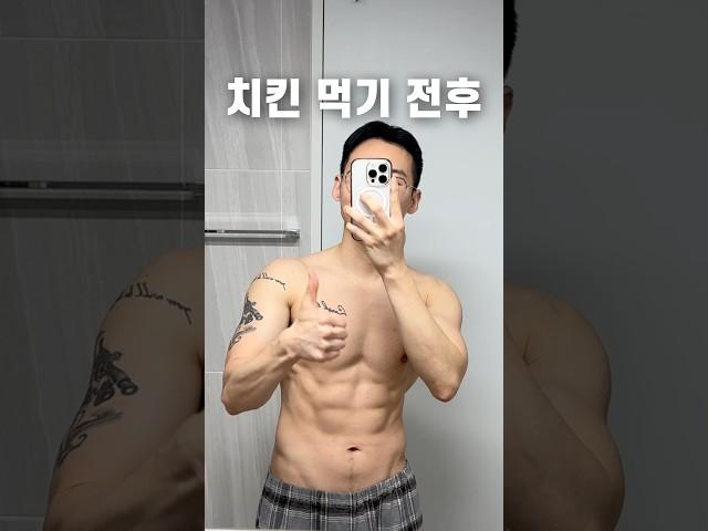 치킨 먹기 전후 :￼ 최애 치느님