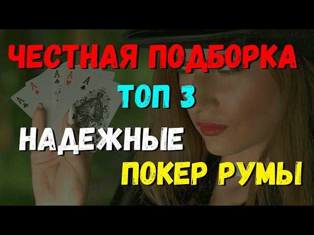 ЧЕСТНАЯ ПОДБОРКА. ТОП 3. НАДЕЖНЫЕ ПОКЕР РУМЫ