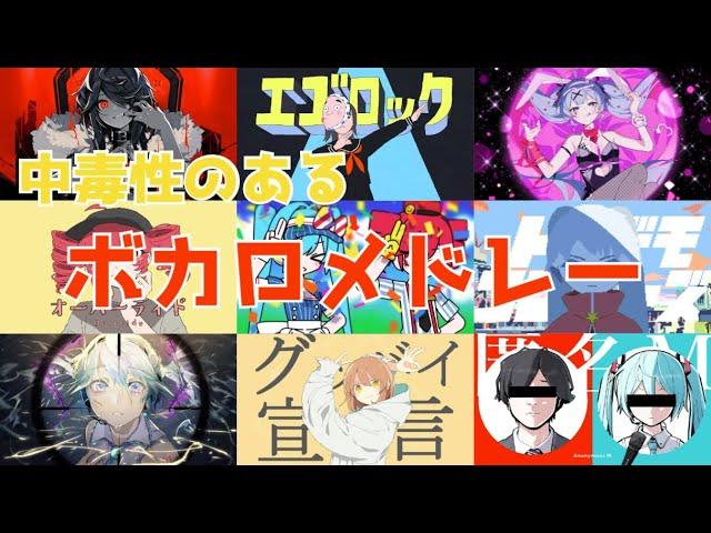 【作業用BGM】中毒性のあるボカロ曲メドレー