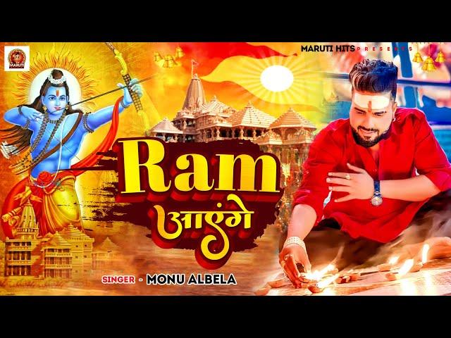 #Video - राम आयेंगे | #Monu Albela | Ram Ayenge | Ram Bhajan Song 2024