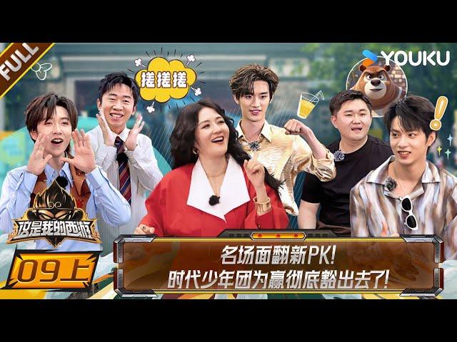 【This Is My Adventure】EP09-part 1 #TNT | YOUKU SHOW