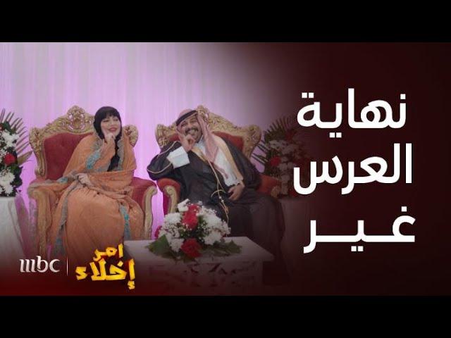 مسلسل أمر إخلاء | حلقة 18| أجمل المشاهد لعُرس عمشة وحميدان