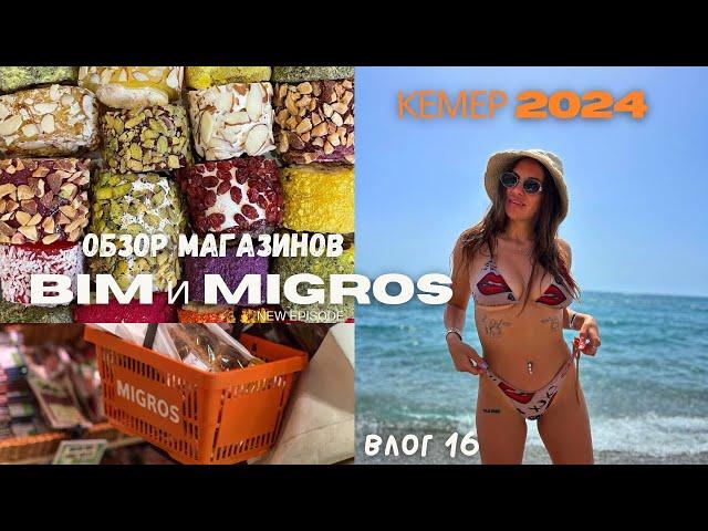 Турция . Кемер 2024. Мини обзор магазинов BIM и MIGROS. Что привозить домой. Влог 16.