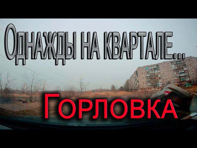 Однажды на квартале