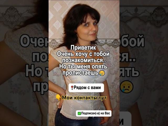 Давай знакомиться  Ищу мужчину#знакомства#новыйпарень#ищумужа#ищупару#любовь#отношения#знакомство