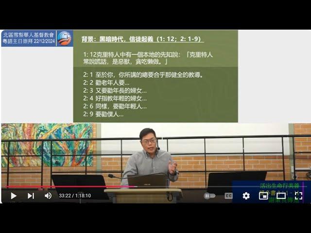 22/12/2024 9:45am |粵語主日崇拜 | 活出生命行美善 | 提多書 3 : 1–11 | 謝肇莨傳道