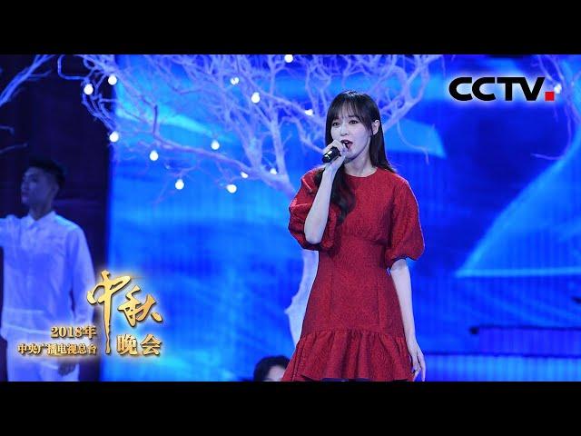 [2018中秋晚会] 歌曲《好久不见》 演唱：唐嫣 | CCTV中秋晚会