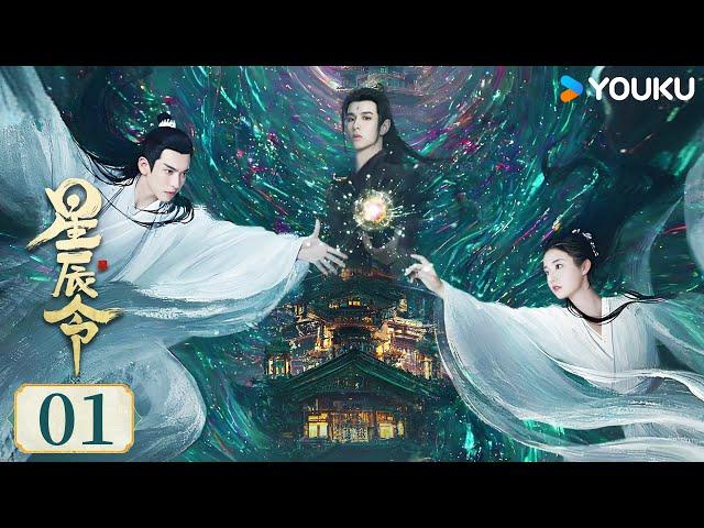 MULTISUB【星辰令Calling From The Galaxy】EP01：软萌小仙爱上禁欲帝君！高甜三世轮回爱 | 张天启/张楚寒 | 古装 爱情 | 优酷 YOUKU