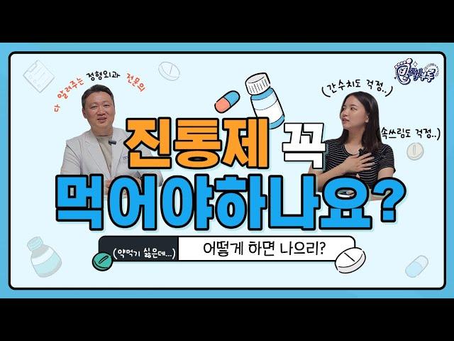 진통제 꼭 먹어야하나요?! [어떻게 하면 나으리_닥터슈의 발책부록] #진통제 #소염진통제 #진통소염제 #약