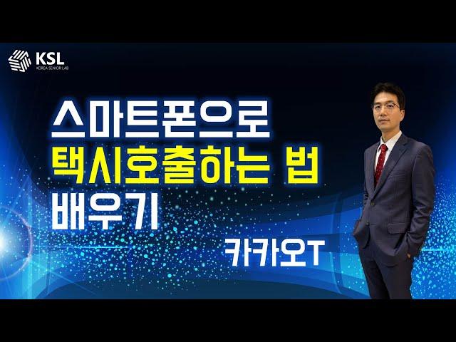 스마트폰으로 택시호출하는 법 배우기(카카오T)