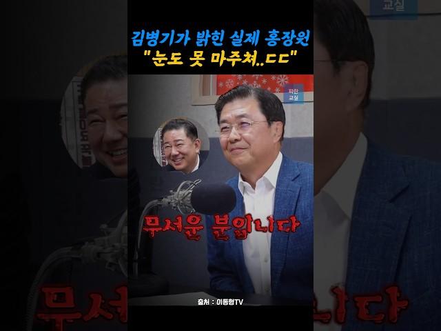 김병기가 밝힌 실제 홍장원 ㅎㄷㄷ