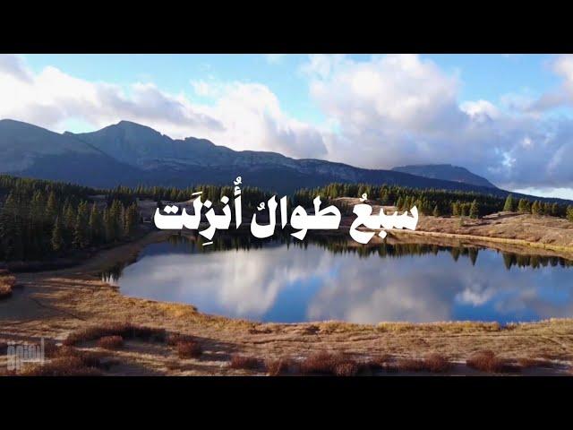 نشيد السبع الطوال - بدون موسيقى-  (مع الكلمات)