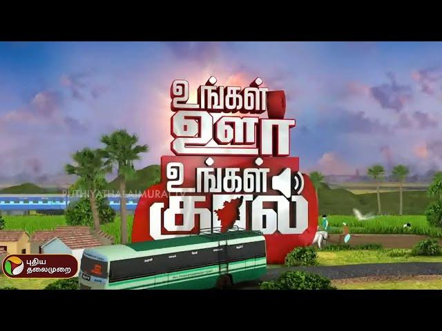 உங்கள் ஊர் உங்கள் குரல் | District News | Today News | Ungal Oor Ungal Kural | 25/09/2024 | PTT