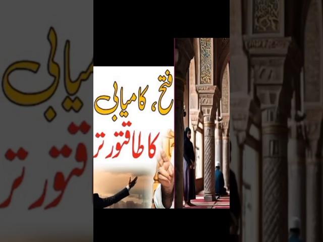 Fatah Aur Kamyabi Ka Wazifa.The key to success.kamyabi ki dua. kamyabi ka wazifa har mushkil asan.