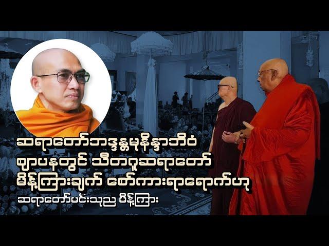 ဆရာတော်ဘဒ္ဒန္တမုနိန္ဒာဘိဝံ ဈာပနတွင်သီတဂူဆရာတော်မိန့်ကြားချက်စော်ကားရာရောက်ဟုဆရာတော်မင်းသုညမိန့်ကြား