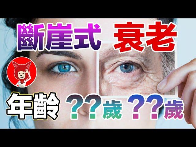 必看美國斯坦佛大學發表【人類斷崖式衰老的兩個年齡！】為什麼中年人容易血壓高！如何延緩衰老？|FOX面 #040