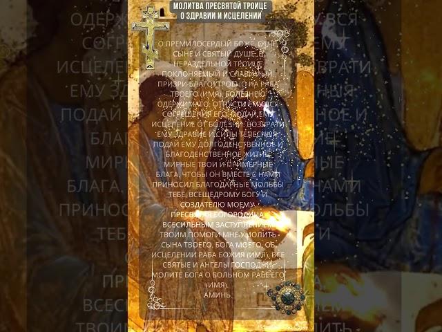 Сильная Молитва Пресвятой Троице о здравии и исцелении. На каждый день.