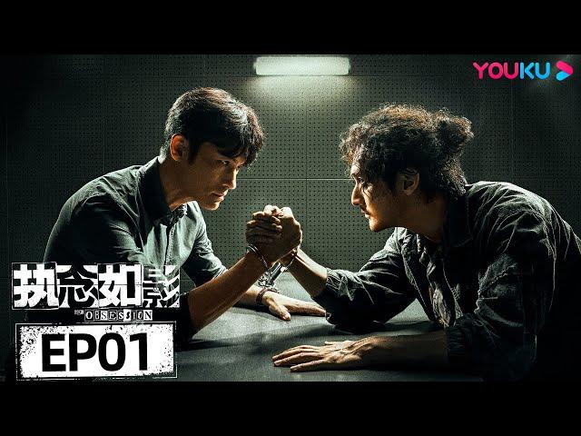 ENGSUB【执念如影 The Obsession】EP01 | 耿乐、宋洋正面对线，蓄势待发！| 耿乐/宋洋/朱颜曼滋/高叶 | 悬疑剧 | 优酷 YOUKU