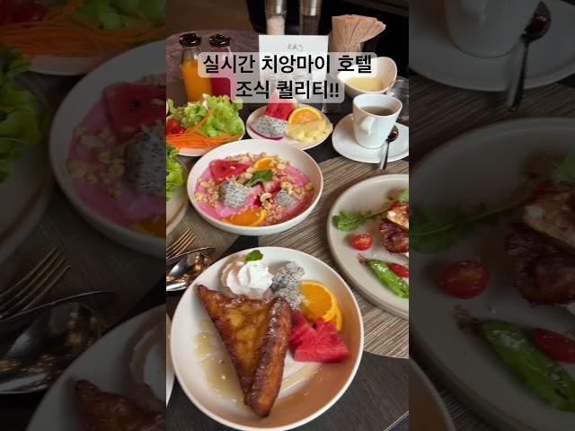 치앙마이 여행중 실시간으로 올리는 호텔 조식 퀄리티