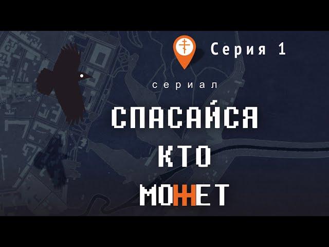 Сериал «Спасайся, кто может». Серия 1